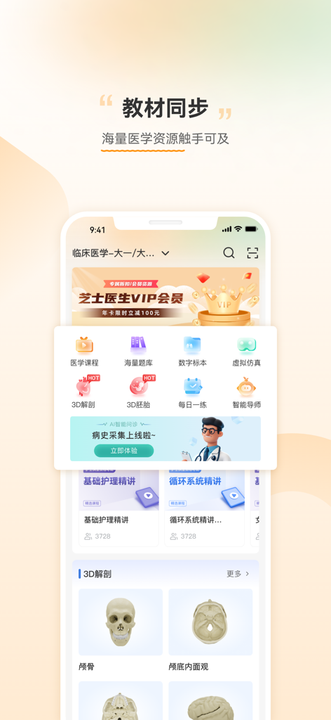 Cheese Doctor mobile app interface showing 3D anatomy models of the human skull and medical study resources