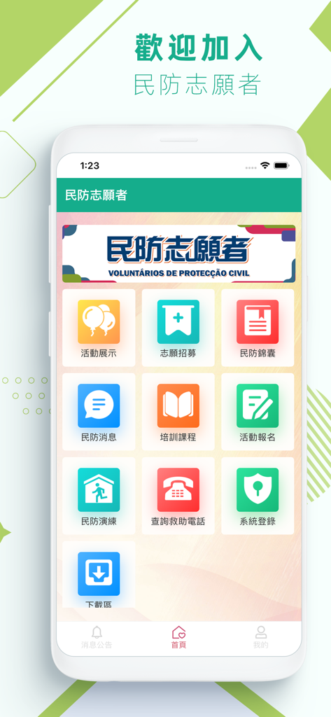 民防志願者 - Main menu screen of the Civil Defense Volunteers mobile app featuring icons for recruitment, training, and emergency drills.