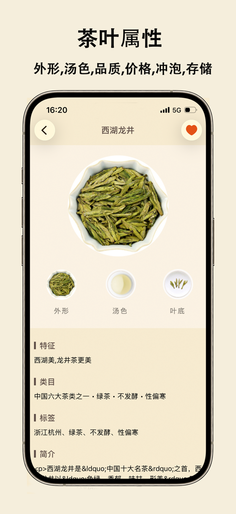 喝茶人-茶叶百科-喝茶日历-茶文化 - A screenshot showing the detailed tea encyclopedia page for West Lake Longjing green tea within the app.