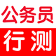 公务员考试大全-行政能力测试
