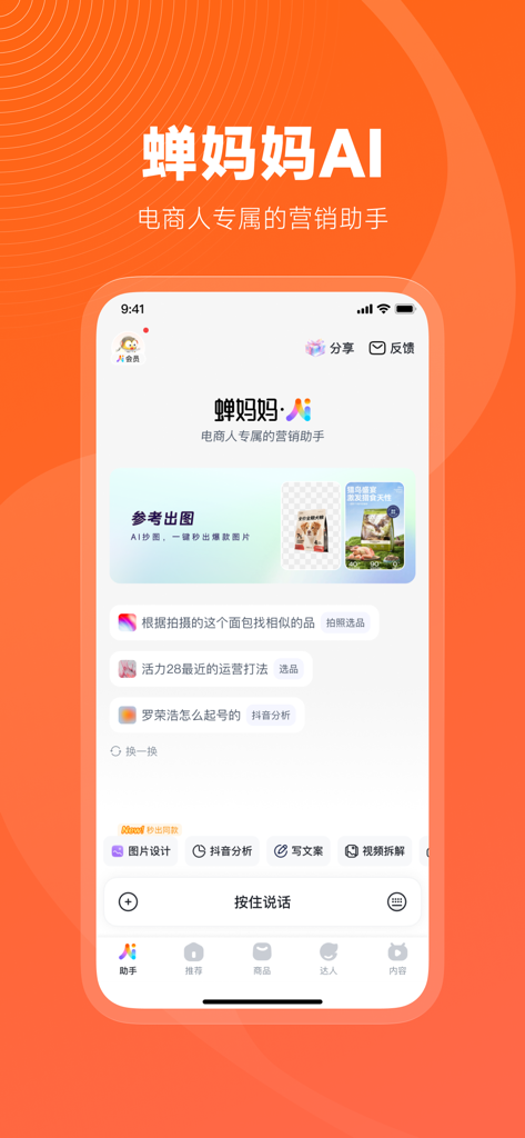 蝉妈妈-轻抖店直播数据巨量工作台 - Interfaz del asistente de marketing de IA de Chanmama para vendedores de comercio electrónico y análisis de datos en vivo