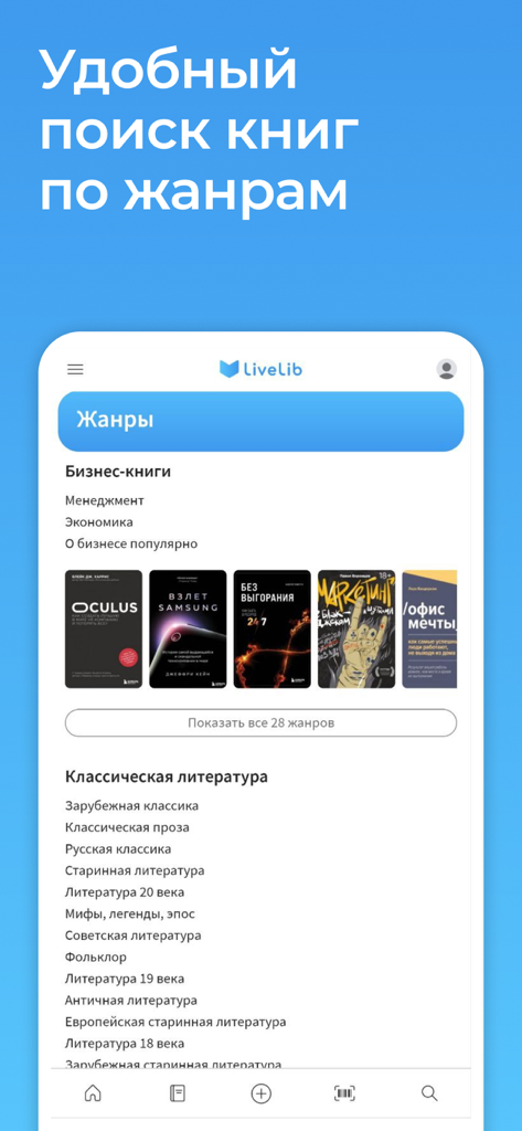 LiveLib app interface displaying book categories including business books and classic literature