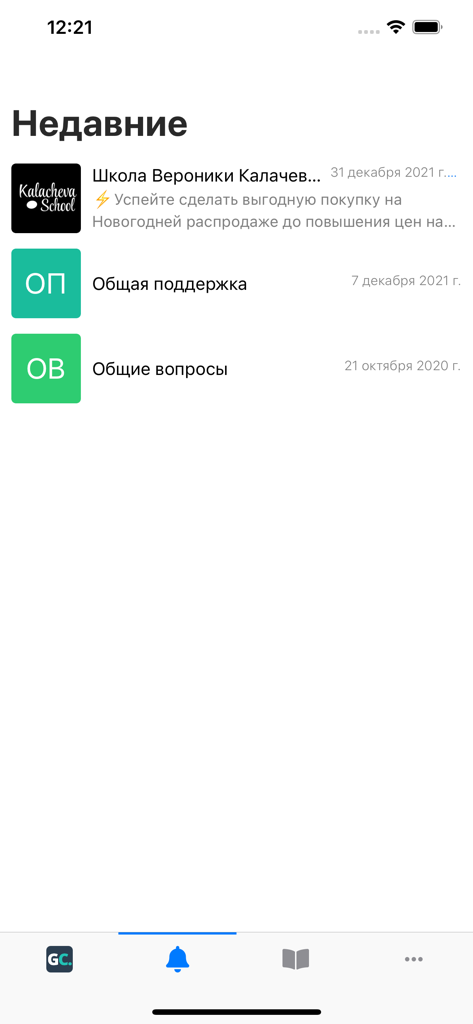 GetCourse app interface displaying a list of recent messages and notifications from various online schools and support channels