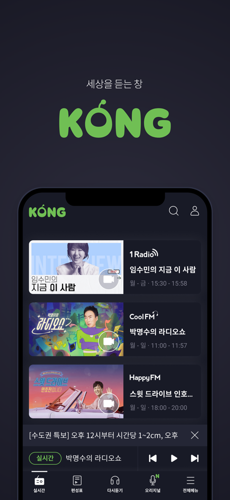 Startbildschirm der KBS KONG App mit verschiedenen koreanischen Radiokanälen und Programmlisten.