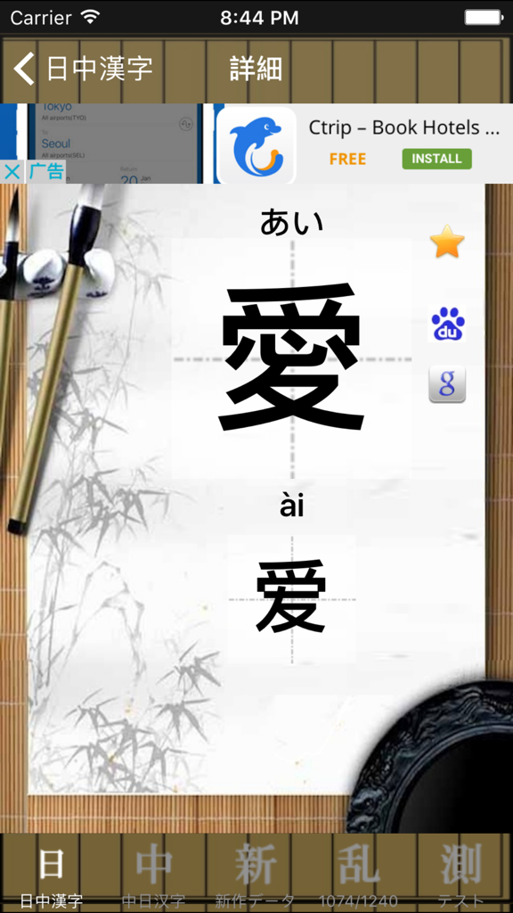 中日漢字 - Comparison of Japanese Kanji and simplified Chinese characters for the word love