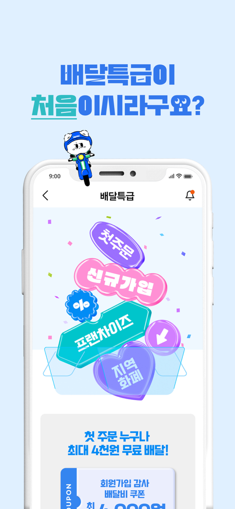 Promotion screen for the Special Delivery app offering new user discounts and local currency benefits in South Korea