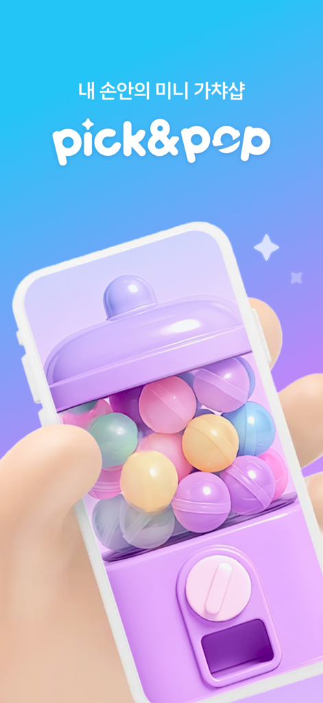 다채로운 캡슐 토이가 담긴 보라색 가챠 머신을 보여주는 스마트폰을 들고 있는 손