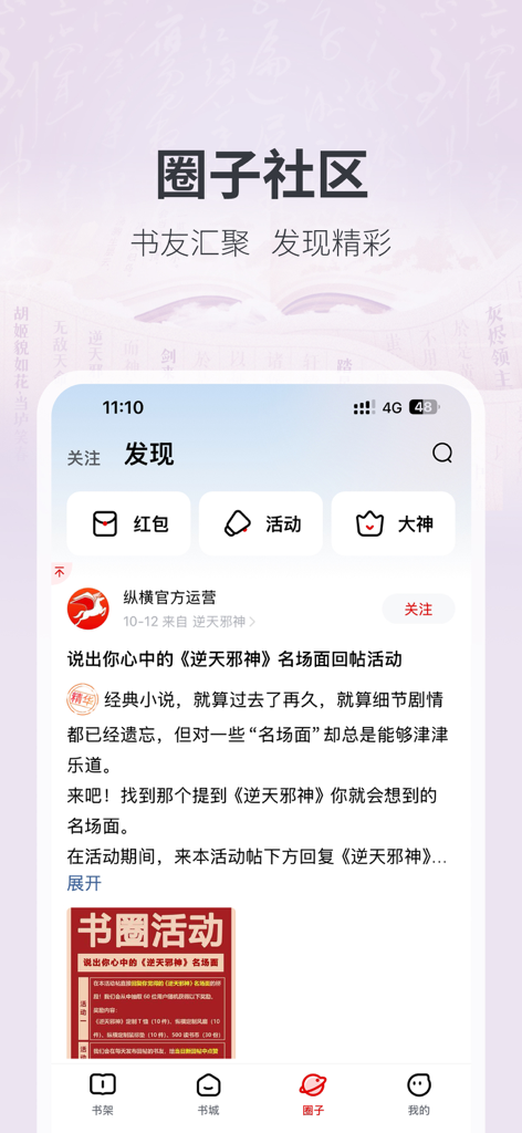 纵横小说-上纵横小说看大神之作 - Una captura de pantalla de la aplicación Zongheng Fiction que muestra la sección de comunidad donde los lectores pueden interactuar y participar en actividades relacionadas con las novelas.