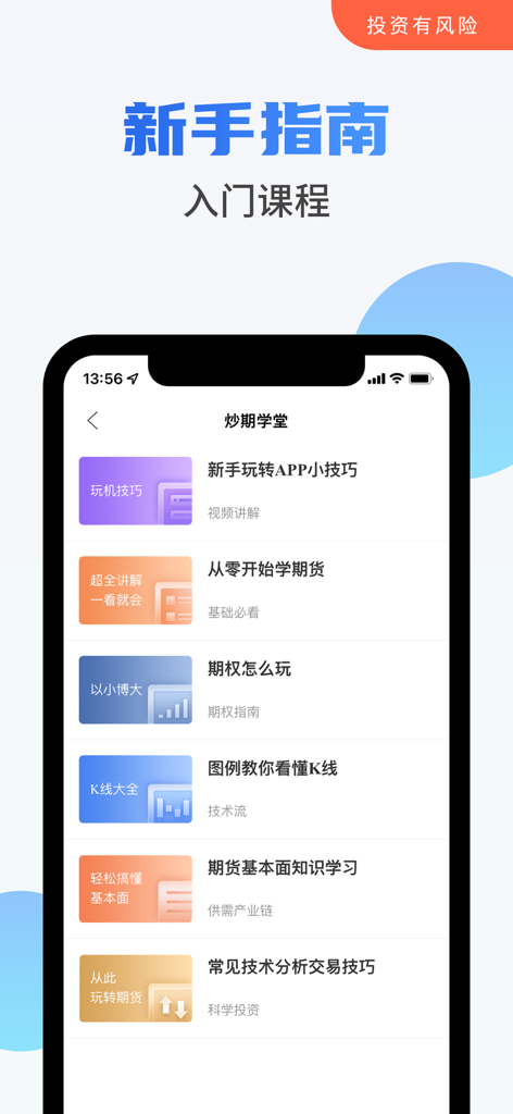期货先锋 - Pioneer Futures mobile app screen displaying a list of educational courses and introductory trading guides for new investors