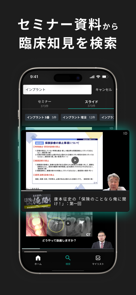 Search interface of the 1D dental app showing clinical seminar videos and presentation slides.