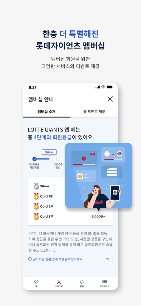 Lotte Giants mobile app screen displaying membership tiers and the ball point rewards system