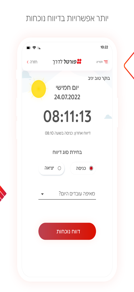 פורטל לדרך - Attendance reporting screen in the Portal LaDerech app with options for clocking in and out
