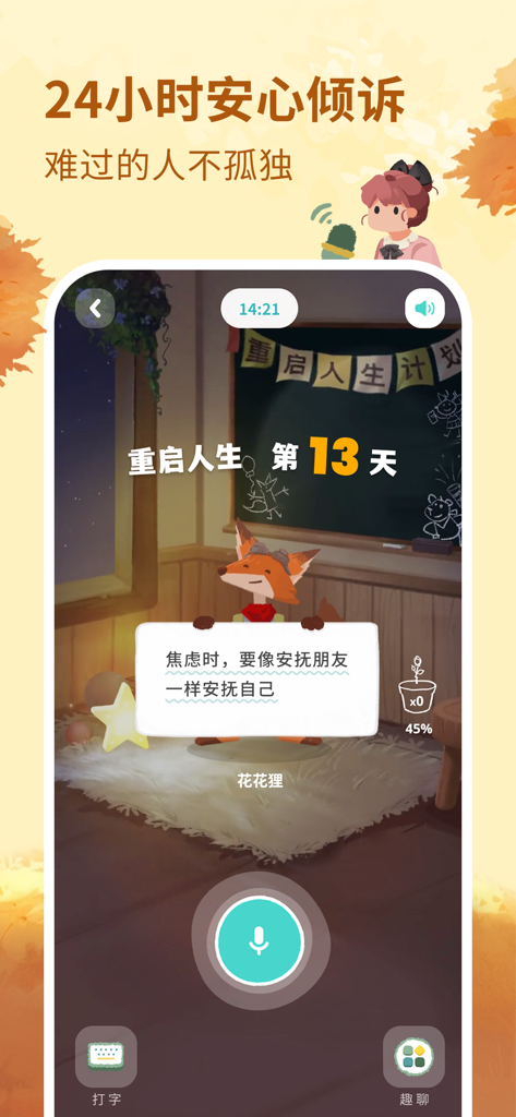 林间聊愈室-AI伙伴懂你情绪，陪你变好 - An AI fox character providing emotional support and a 21-day life restart plan in a cozy forest-themed wellness app.