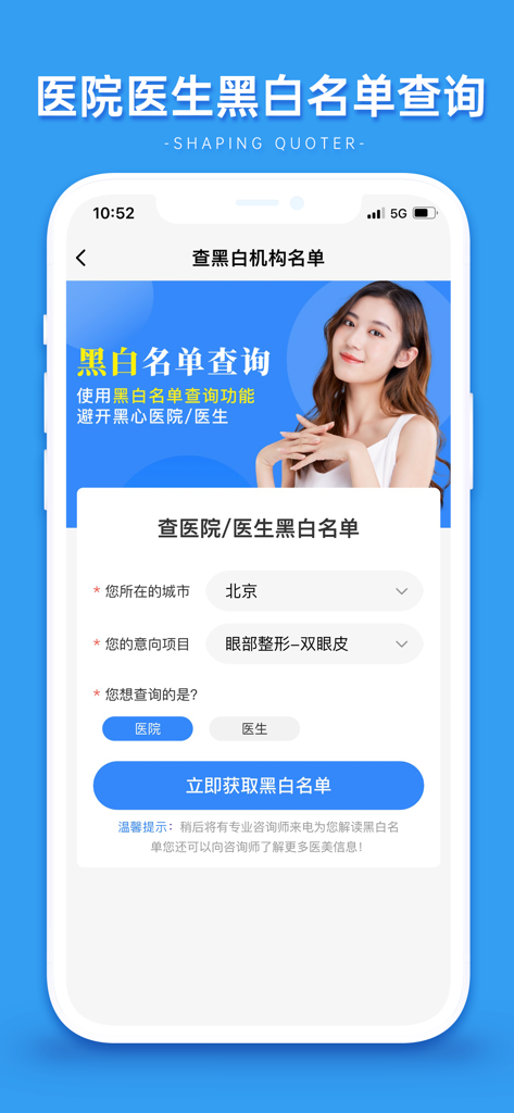 医美查-全国医美整形信息查询 - 美容医療検索アプリのインターフェース。病院と医師の資格およびブラックリストを検証するツールがあります。