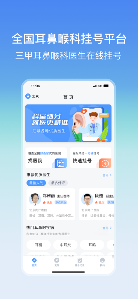 Homepage dell'app mobile di registrazione ospedaliera ORL con profili di medici e categorie mediche in cinese