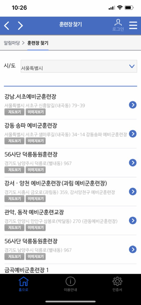 예비군앱 - A list of South Korean military reserve training centers displayed in the Reserve Forces mobile app