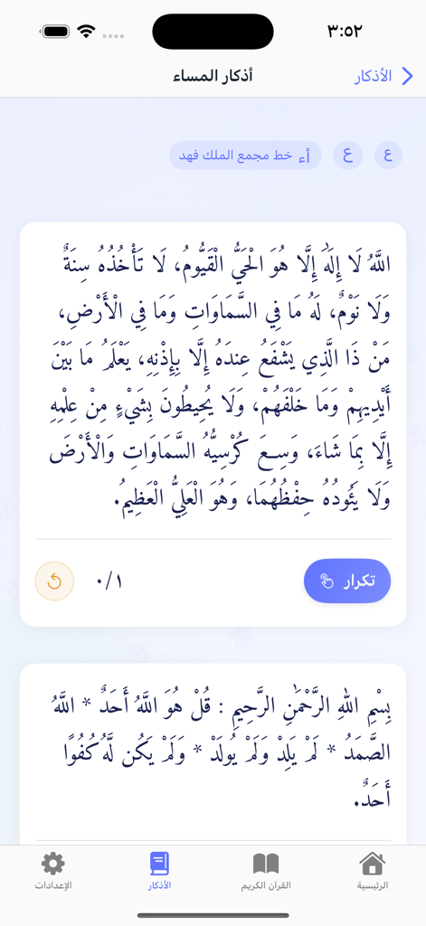 ذكر : الاذكار و مواقيت الصلاة - The evening Adhkar section of the Thikr app displaying Ayat al-Kursi in Arabic