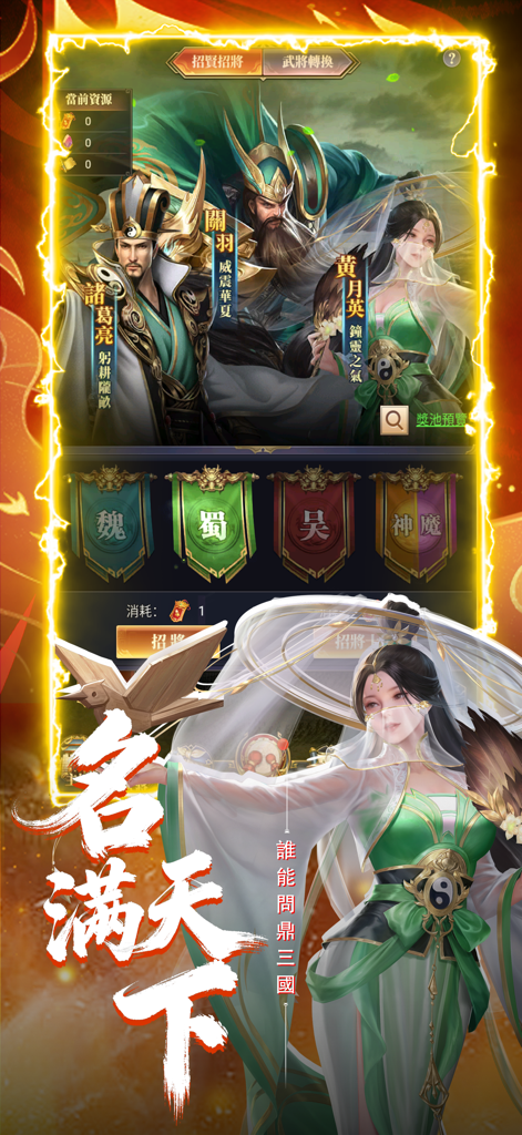 Hero recruitment screen in Three Kingdoms General Hegemony featuring legendary generals and faction banners