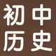 初中历史7~9年级知识点总结大全