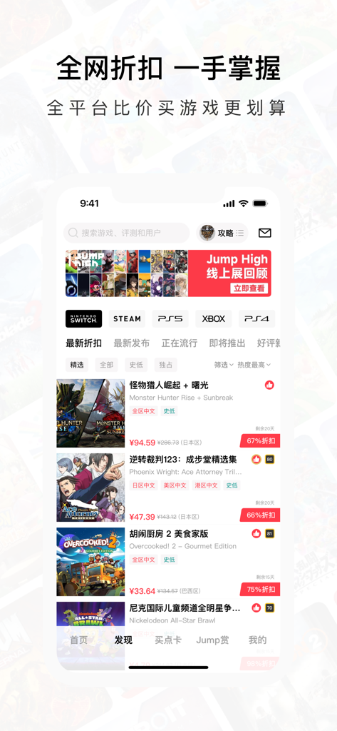 Jump app interface displaying game discounts and global price comparisons for platforms including Switch and Steam