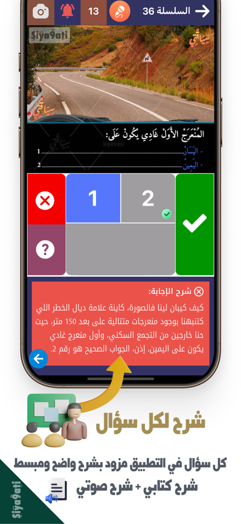Siya9ati - سياقتي - A screenshot of the Siya9ati app showing a driving test question with a detailed explanation in Arabic