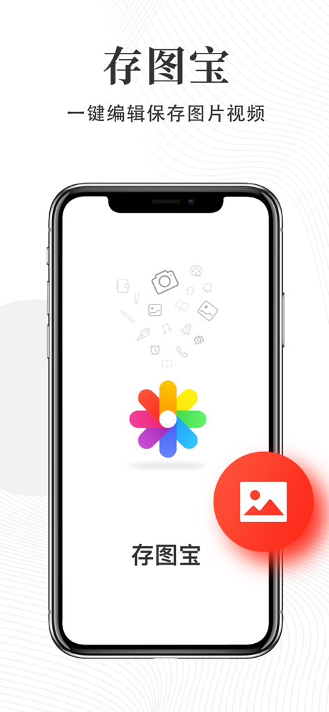 存图宝 - Cuntubao app splash screen on an iPhone showing features for one-click photo and video editing and saving.