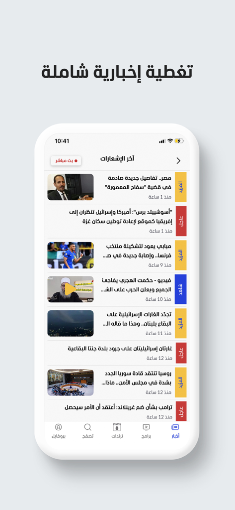 Al Mashhad - المشهد - アル・マシュハドのニュースアプリのインターフェイス。アラビア語の最新ニュース記事と動画のリストが表示されています。