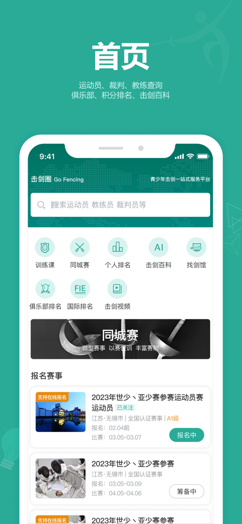 击剑圈 - Interfaz de la aplicación Fencing Circle mostrando registro de torneos y clasificaciones de atletas.