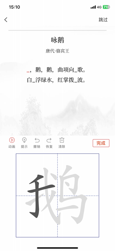 Chinese calligraphy writing practice screen in the Reciting Ancient Poetry app.