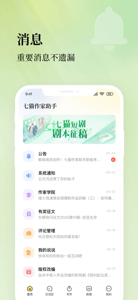 七猫作家助手 - Una pantalla de smartphone que muestra el centro de notificaciones y mensajes de la aplicación Seven-Cat Writer Assistant para autores de novelas web.