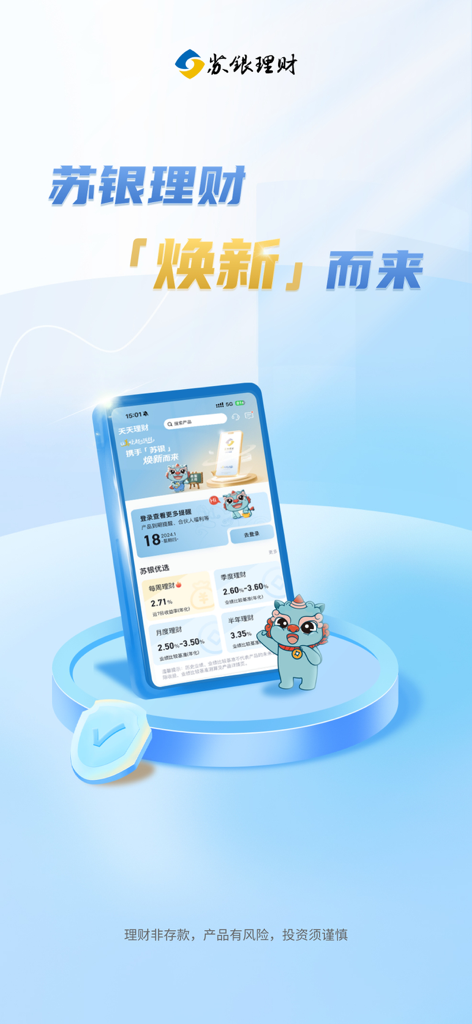 苏银天天理财 - Interface of the Suyin Daily Wealth Management mobile app showing various financial products and rates.