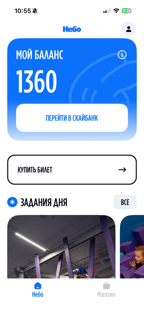 Небо: игры и спорт - Home screen of the Sky Games and Sport app showing rewards balance and daily physical activity quests