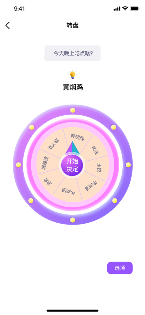 小决定转盘-用转盘做抉择 - A colorful decision spinner wheel interface with various food options used to help a user decide what to eat for dinner.