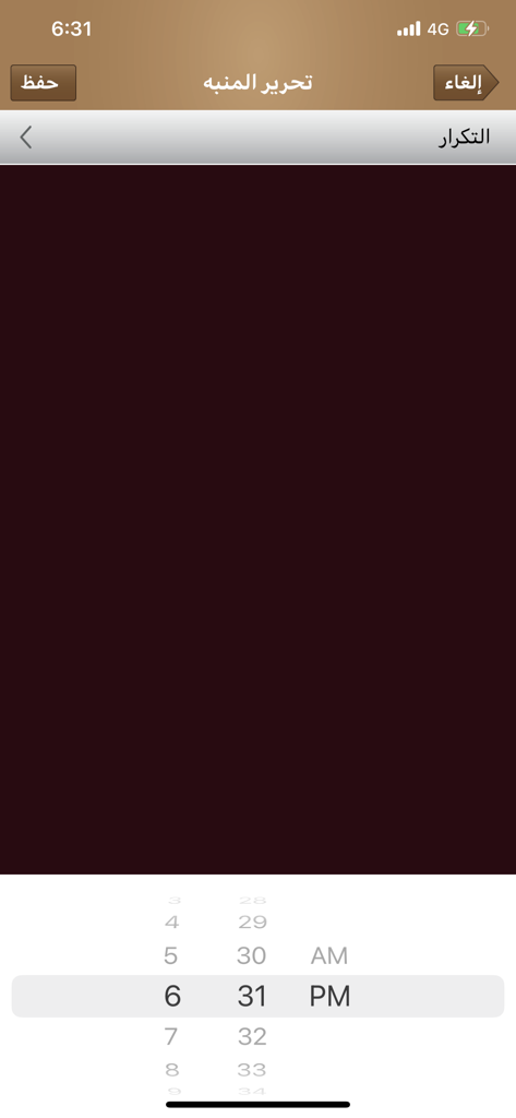 Awrad - مجموع الأوراد - An interface for editing spiritual practice reminders in the Awrad app with an Arabic time picker set to 6:31 PM.