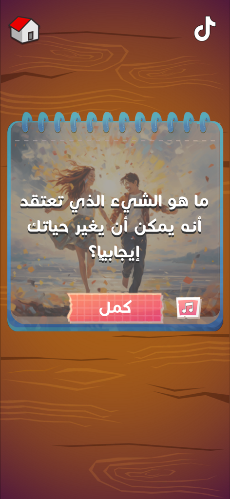 لعبة هواجيس - A screenshot from the Hawajis social game showing an Arabic question about positive life changes.