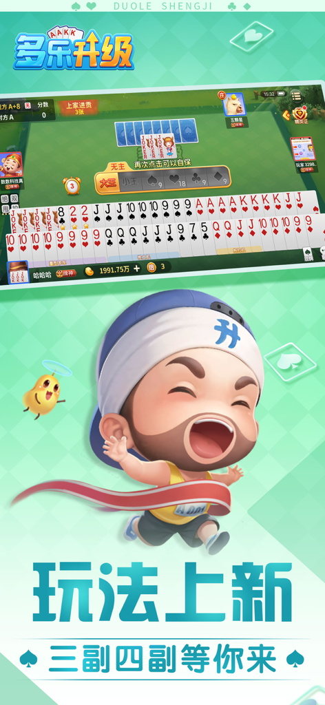 Gameplay screen of Duo Le Sheng Ji featuring traditional Chinese trick taking card game modes
