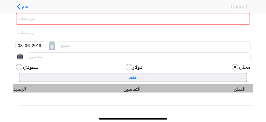 دفتر الحسابات - Écran de saisie des transactions dans l'application Account Ledger avec des champs de texte arabes pour les comptes et le montant