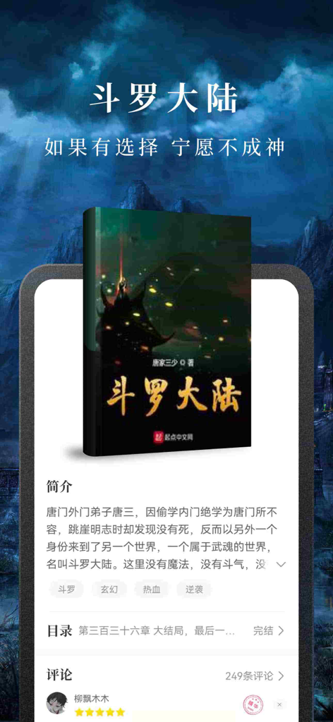 A mobile app interface displaying the book detail page for a popular Chinese web novel including cover art synopsis and user reviews