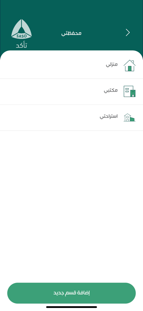 تأكد - My Wallet section of the Taakad app showing categories for home office and lounge with an option to add a new section