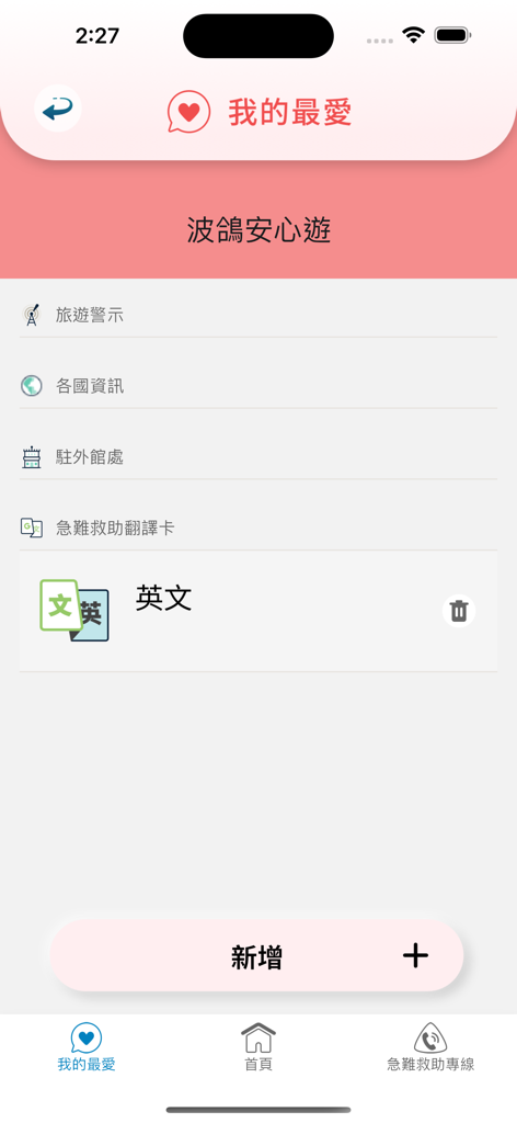 Favorites screen of the Travel Safety Guidance app showing saved travel alerts, country information, and emergency translation cards in Traditional Chinese.