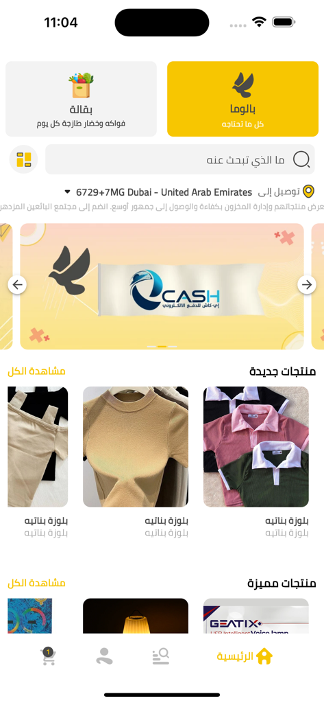 Paloma | بالوما - Interface of the Paloma marketplace app in Arabic showing various shopping categories and product listings