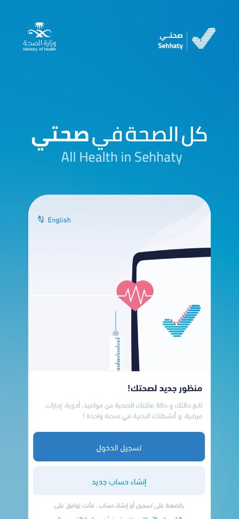 The official Sehhaty app welcome screen featuring the Saudi Ministry of Health logo and login buttons.