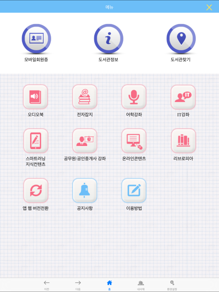 Main menu of the Seoul Metropolitan Office of Education Electronic Library app showing categories like audiobooks and IT courses