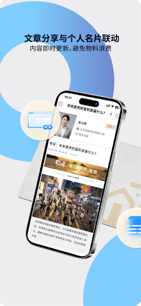 本无名片 - Pantalla de smartphone de la aplicación Benwu que muestra una tarjeta de presentación digital integrada con funciones para compartir artículos profesionales