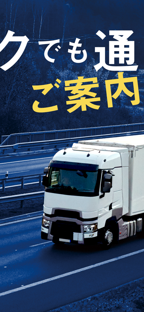 トラックカーナビ by ナビタイム - Ein weißer Schwerlast-Lkw auf einer Autobahn zur Veranschaulichung professioneller Navigationsdienste für Lkw-Fahrer.