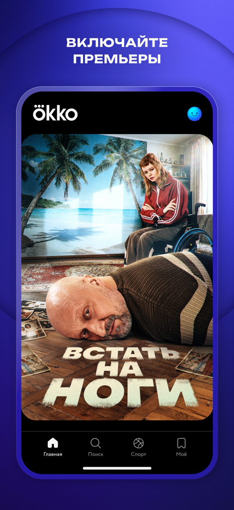 Okko: прямой эфир и трансляции - Okko 모바일 앱 인터페이스, 영화 프리미어 및 탐색 메뉴 표시