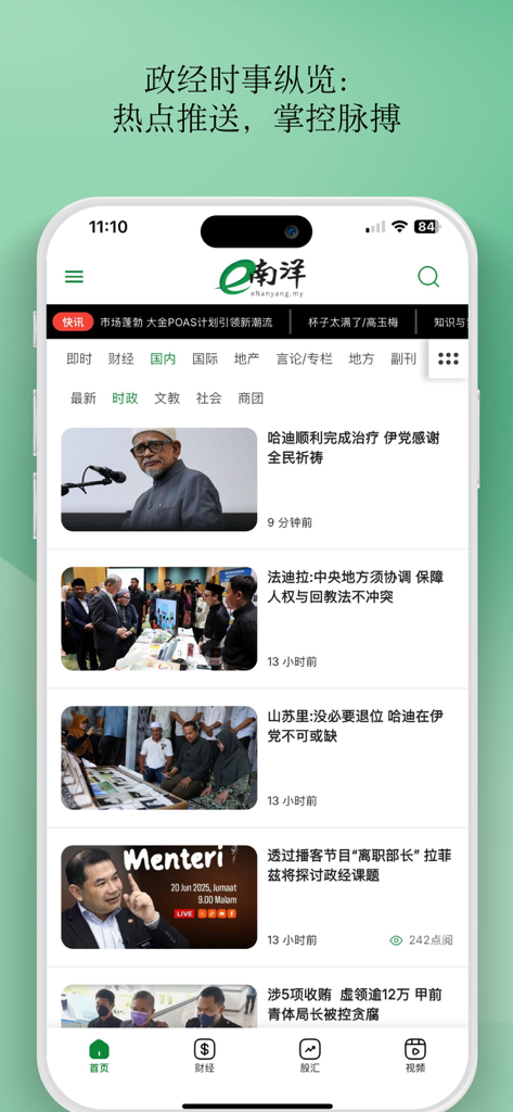 The eNanyang app interface displaying a news feed of political and economic articles in Chinese