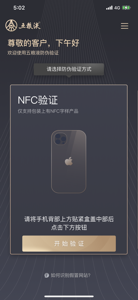 Tela de verificação NFC no aplicativo Wuliangye para autenticar garrafas de licor