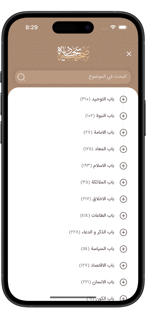 Sahifah Sajjadiyah - Thematic index screen of the Sahifah Sajjadiyah app showing various Islamic theological categories in Arabic