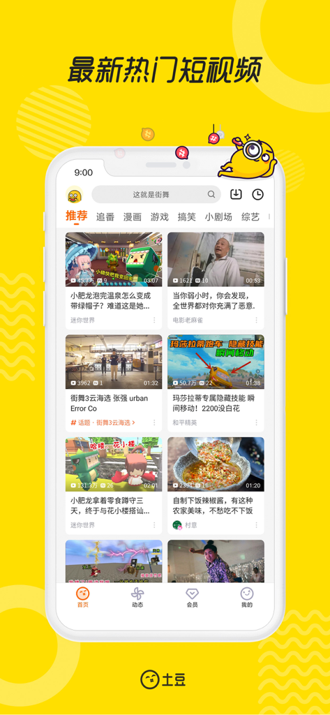 土豆视频-最新最全番剧漫画短视频 - Interfaz de la aplicación Tudou Video que muestra un feed de los videos cortos populares más recientes con pestañas de categorías